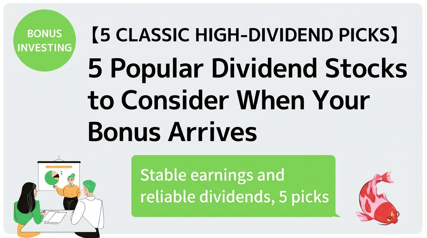 [5 Classic High Dividend Stocks] Introducing 5 super popular stocks you want to buy when you get your bonus
